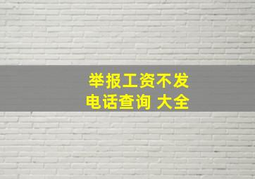 举报工资不发电话查询 大全